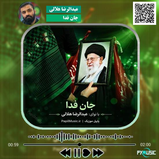 دانلود نماهنگ جان فدا عبدالرضا هلالی
